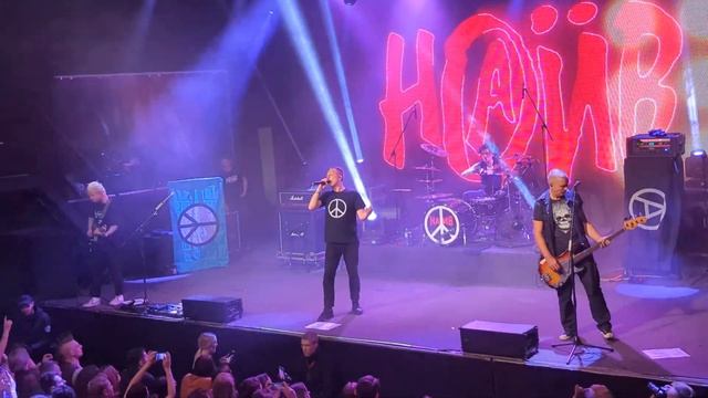 Наив - Тройка (Нижний Новгород, Milo concert hall, 01.04.2023) смотреть онлайн