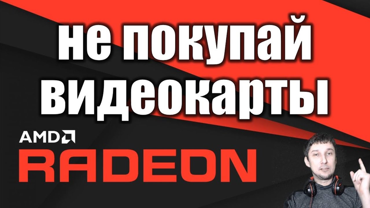 Почему видеокарта Radeon AMD хуже Nvidia ? Выбор Видеокарты для стрима и записи через OBS без лагов