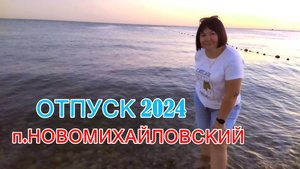 Лучшее место для отдыха. п. Новомихайловский Август 2024.