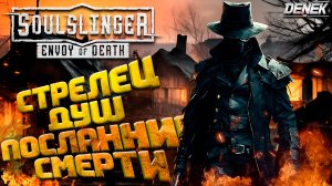 СТРЕЛЕЦ ДУШ: ПОСЛАННИК СМЕРТИ ► ЛУЧШИЙ КОНКУРЕНТ WITCHFIRE? ► Soulslinger: Envoy of Death