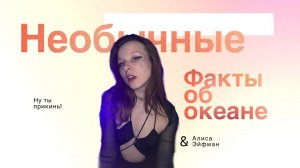 Необычные факты об Океане/НУ ТЫ ПРИКИНЬ