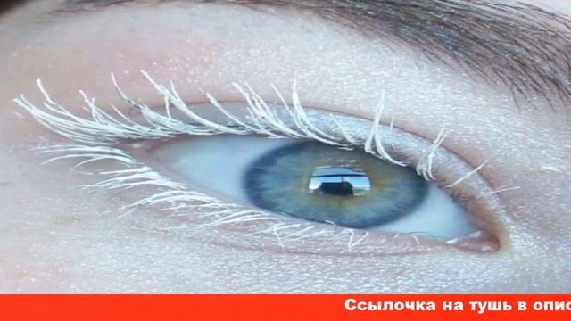 белой туши для ресниц смотреть онлайн
