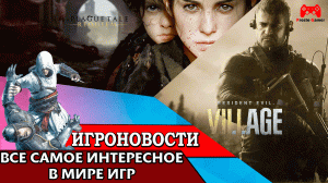 ИгроновостИ - Анонс DLC Resident Evil Shadows of Rose - Новые подробности A Plague Tale Requiem