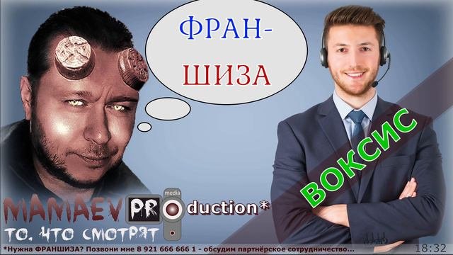 ФРАН-ШИЗА Voxys - предложение в описании