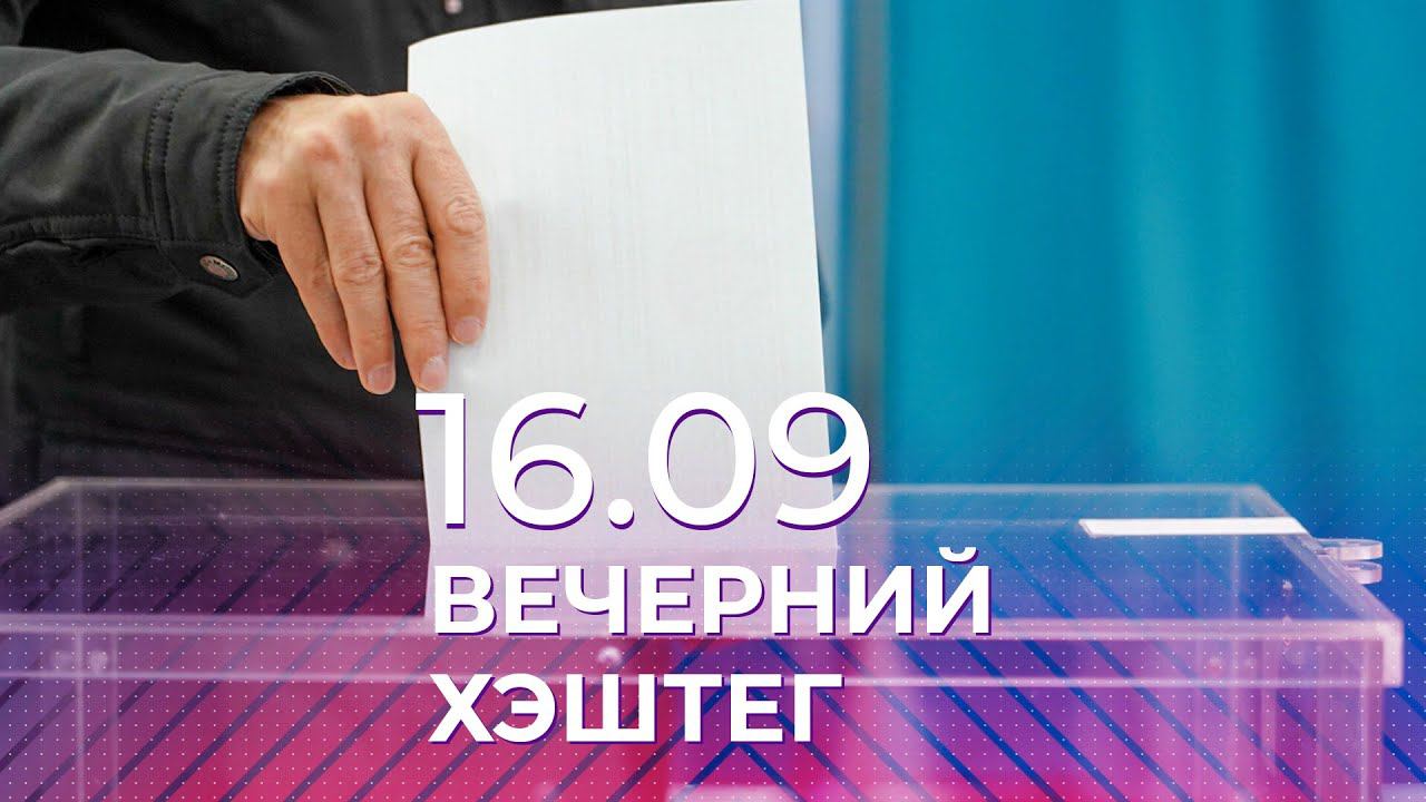 Вечерний хэштег, 16.09.2021, часть 1. Выборы