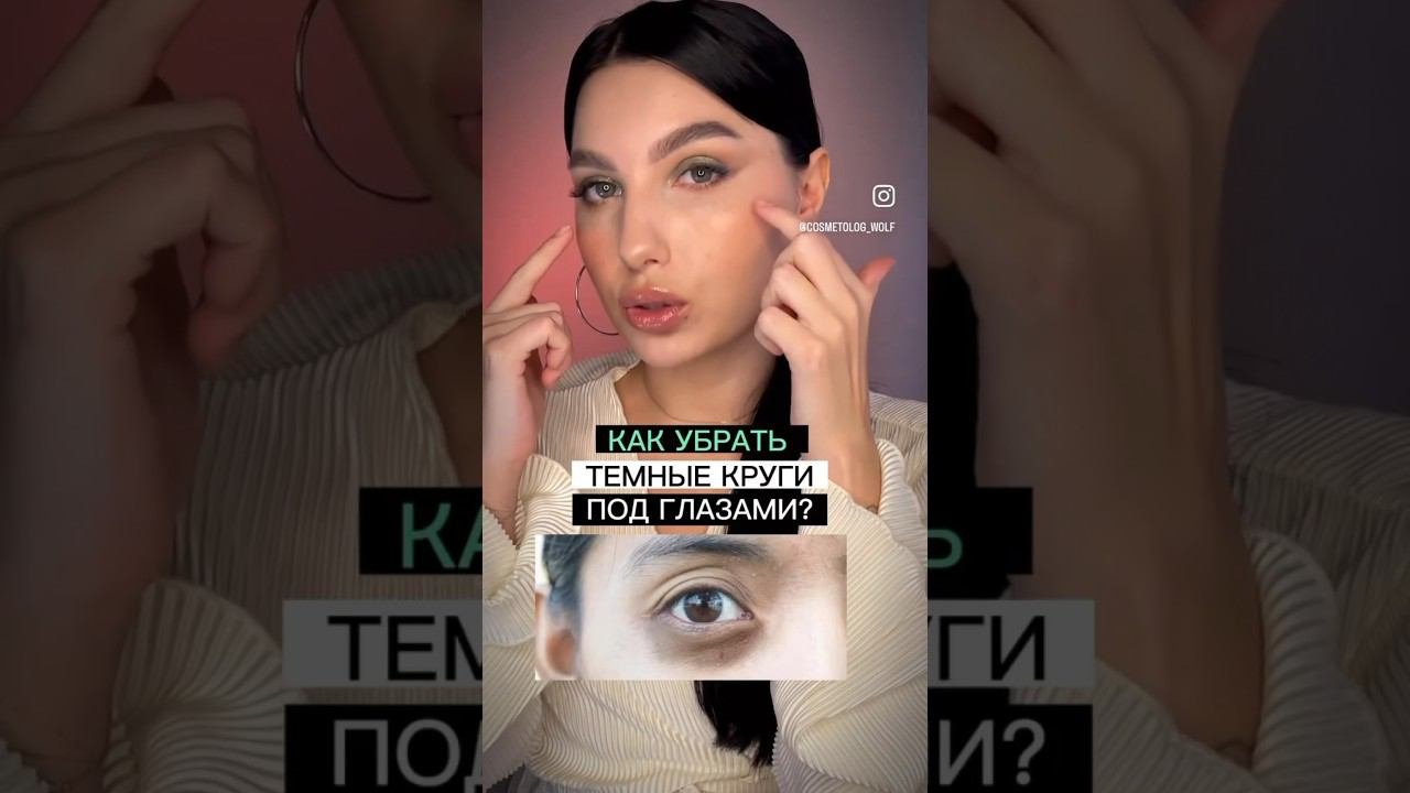 КАК УБРАТЬ ТЕМНЫЕ КРУГИ ПОД ГЛАЗАМИ БЕЗ ПОМОЩИ КОСМЕТОЛОГА #кожа #косметолог  #морщины #темныекруги
