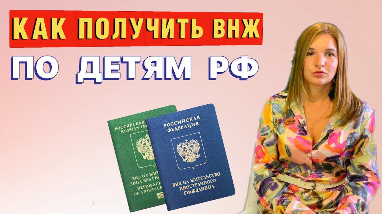 КАК ПОЛУЧИТЬ ВНЖ в России по несовершеннолетним детям гражданам РФ смотреть онлайн
