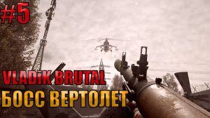 БОСС ВЕРТОЛЁТ l VLADiK BRUTAL l Часть 5