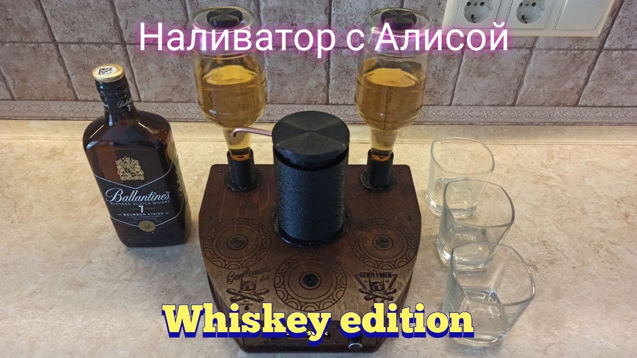 Наливатор с Алисой. Whiskey edition.