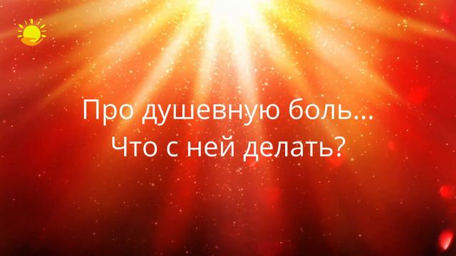 45 Мы боимся любить. Если женщина боится отношений. Как избавиться от обиды? Подкаст. Леди Солнце.