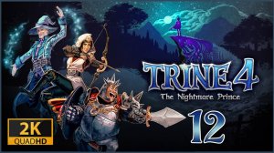 Trine 4: The Nightmare Prince ★ 12: Шелковая роща