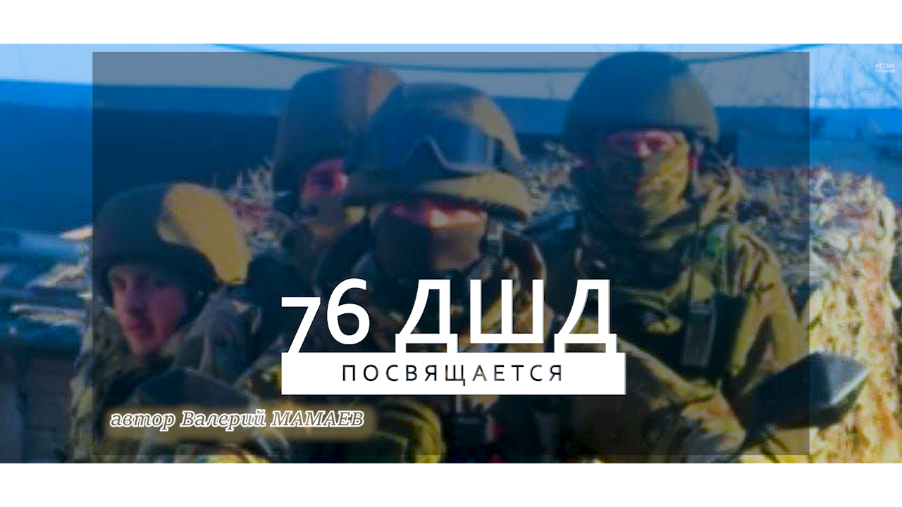 ВОИНАМ СВО ПОСВЯЩАЕТСЯ - «ГЕРОИ» ВЛАДИМИР КАЛАШНИКОВ, АНДРЕЙ ХРАМОВ. ВИДЕОХРОНИКА 76 ДШД