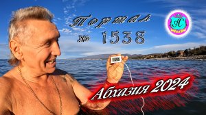 #Абхазия2024 ? 7 января❗Выпуск №1538❗ Погода от Серого Волка?вчера +14°?ночью +9°?море +12,8°