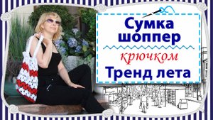 Модная сумка-шоппер крючком, тренд этого лета / экспресс мастер класс / брюггское кружево