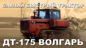 ДТ-175 ВОЛГАРЬ | САМЫЙ ДЕРЗКИЙ!!! Трактора и сельхозтехника СССР | Иван Зенкевич