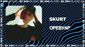 Skurt – Оревуар