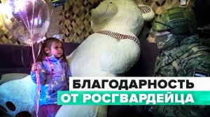 Росгвардейцы поблагодарили девочку из Белгорода за письмо в поддержку участников СВО