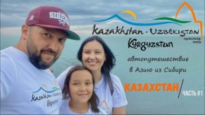 Казахстан. Часть #1 Автопутешествие из Сибири в Среднюю Азию #geiertrip