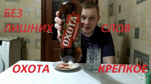 Пью пиво "Охота Крепкое". Охота закуси.