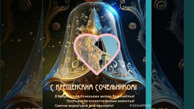 💃|С СОЧЕЛЬНИКОМ КРЕЩЕНСКИМ|Поздравление|