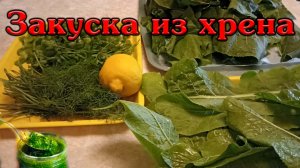 Закуска из хрена на 09.10.2022