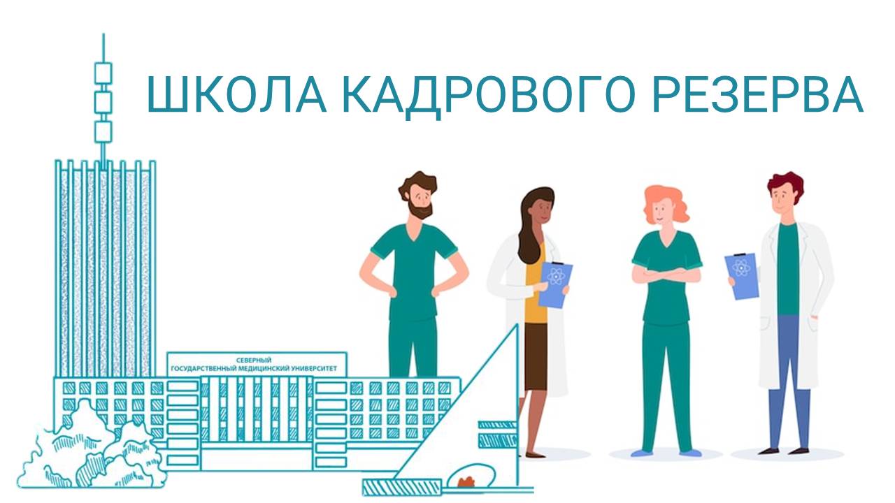 Кадровый резерв. Фандрайзинг в медицинском вузе. Гранты, инновационные проекты и коммерциализация
