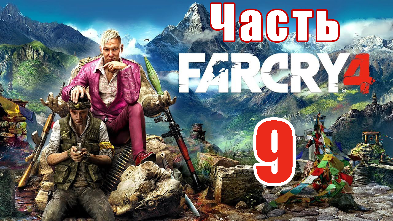 Far Cry 4 на ПК ➤ Прохождение # 9 ➤