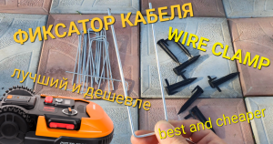 Лучший фиксатор провода трассы робота-газонокосилки и, вдобавок, дешевле оригинального.