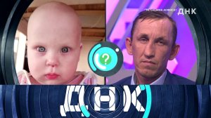 «ДНК»: «Не Сашина Анфиса?» | Выпуск от 2 мая 2023 года