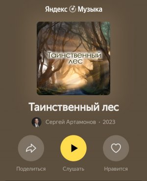 Уже на Яндекс Музыка - Таинственный лес: - автор Сергей Артамонов 2023