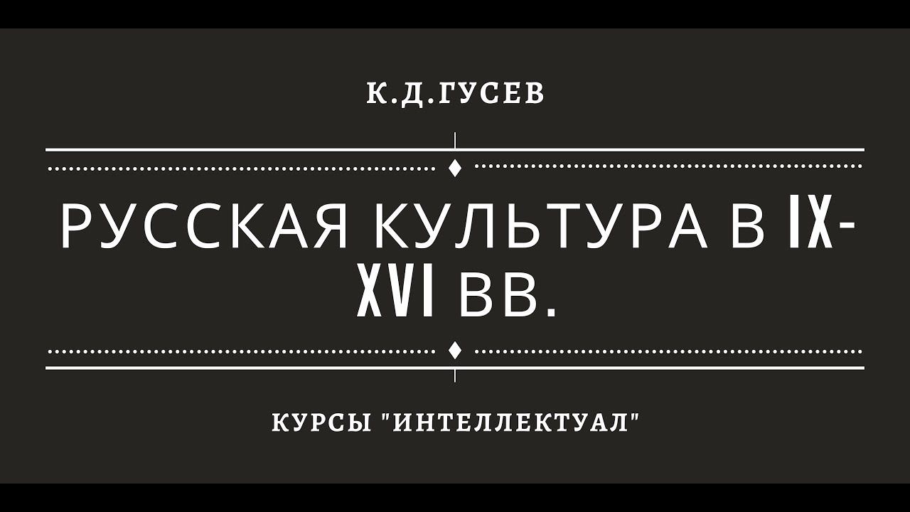 Русская культура (IX – XVII вв.) смотреть онлайн