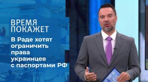 Российский паспорт на Украине. Время покажет. Фрагмент выпуска от 17.09.2021