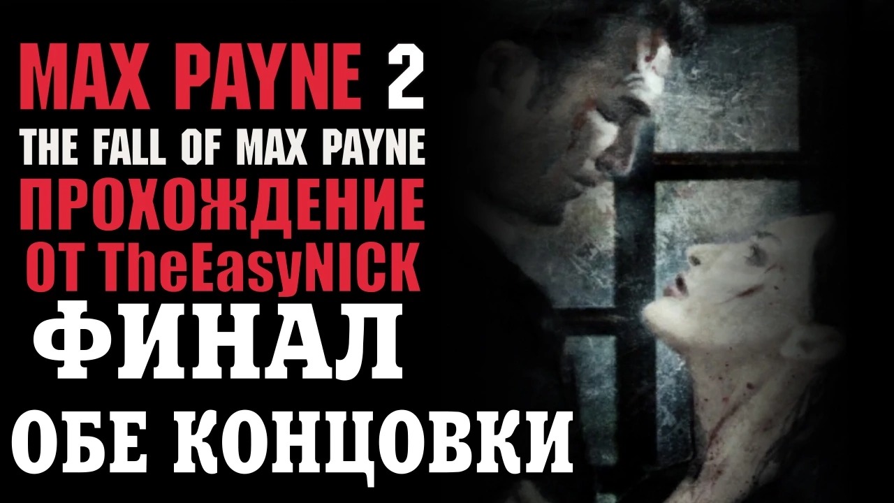 Max Payne 2 The Fall of Max Payne. Прохождение. #8. ФИНАЛ. Обе концовки.