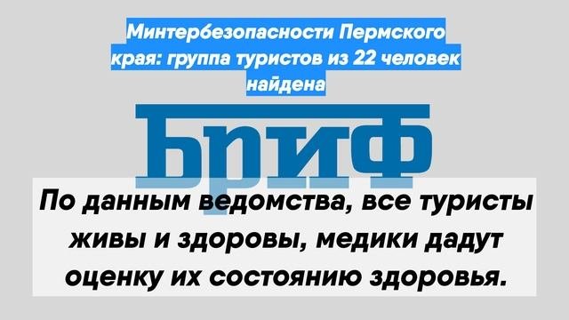 Минтербезопасности Пермского края: группа туристов из 22 человек найдена