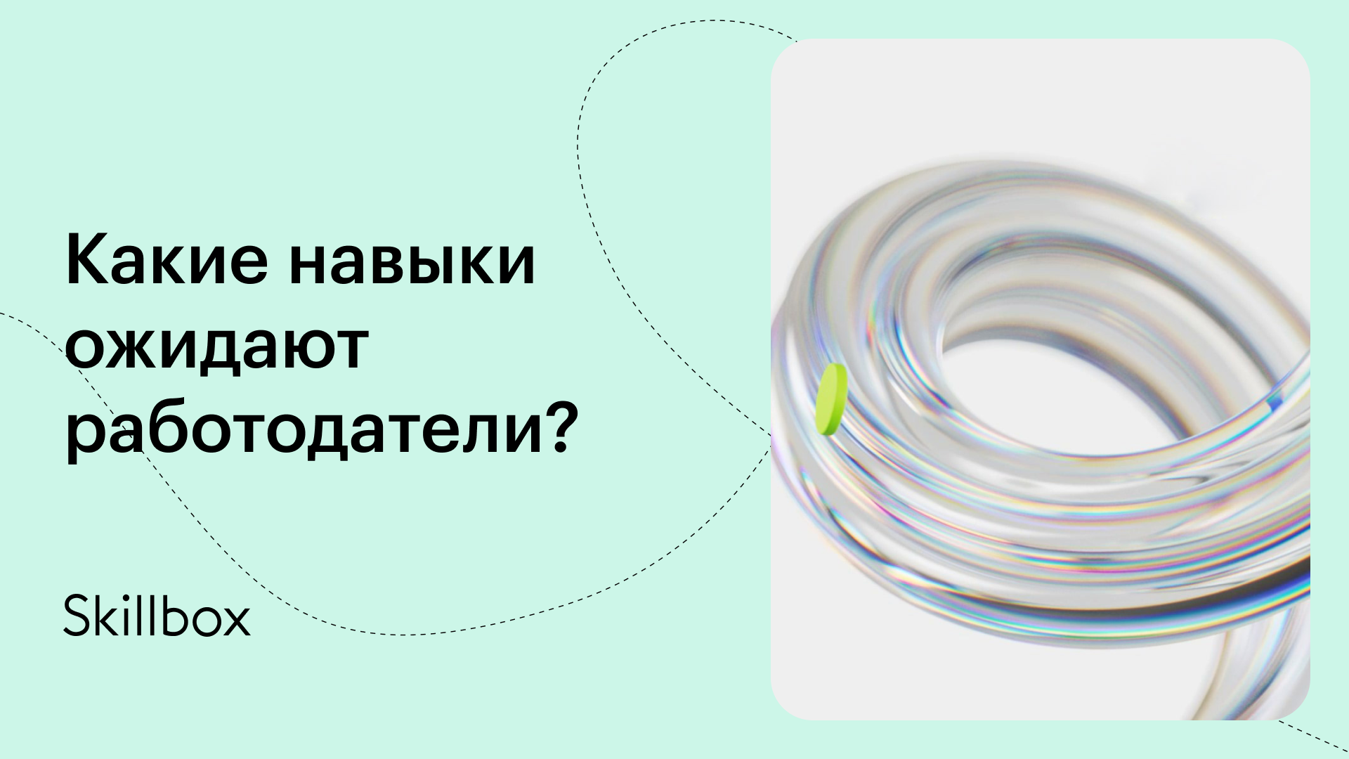 Какие навыки важны работодателю?
