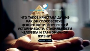 Что такое Кристалл Души? Как он способствует выходу на новый уровень жизни?