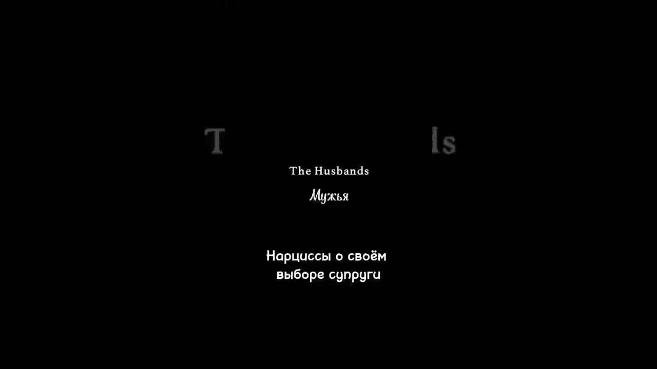 ЖЕНЫ НАРЦИССОВ#психолог#психологияотношений#нарциссизм#любовныйтреугольник#психолог#изменяетлимуж