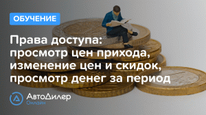 Права на цены, скидки, просмотр денег. АвтоДилер Онлайн – Программа и CRM для автосервиса–autodealer