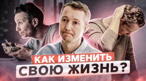 Как изменить свою жизнь?