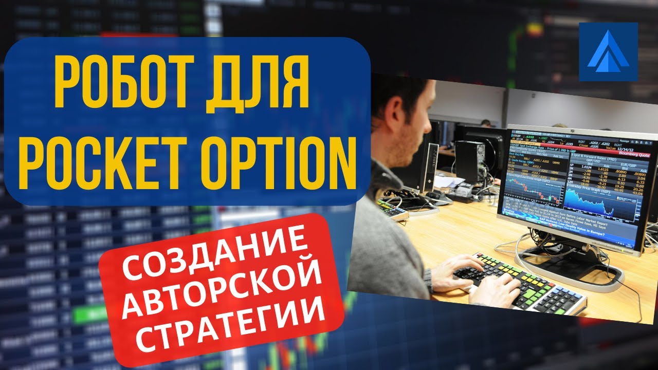 Обзор торгового робота Pocket Option Robot. Прибыль +197$ по авторской стратегии торговли