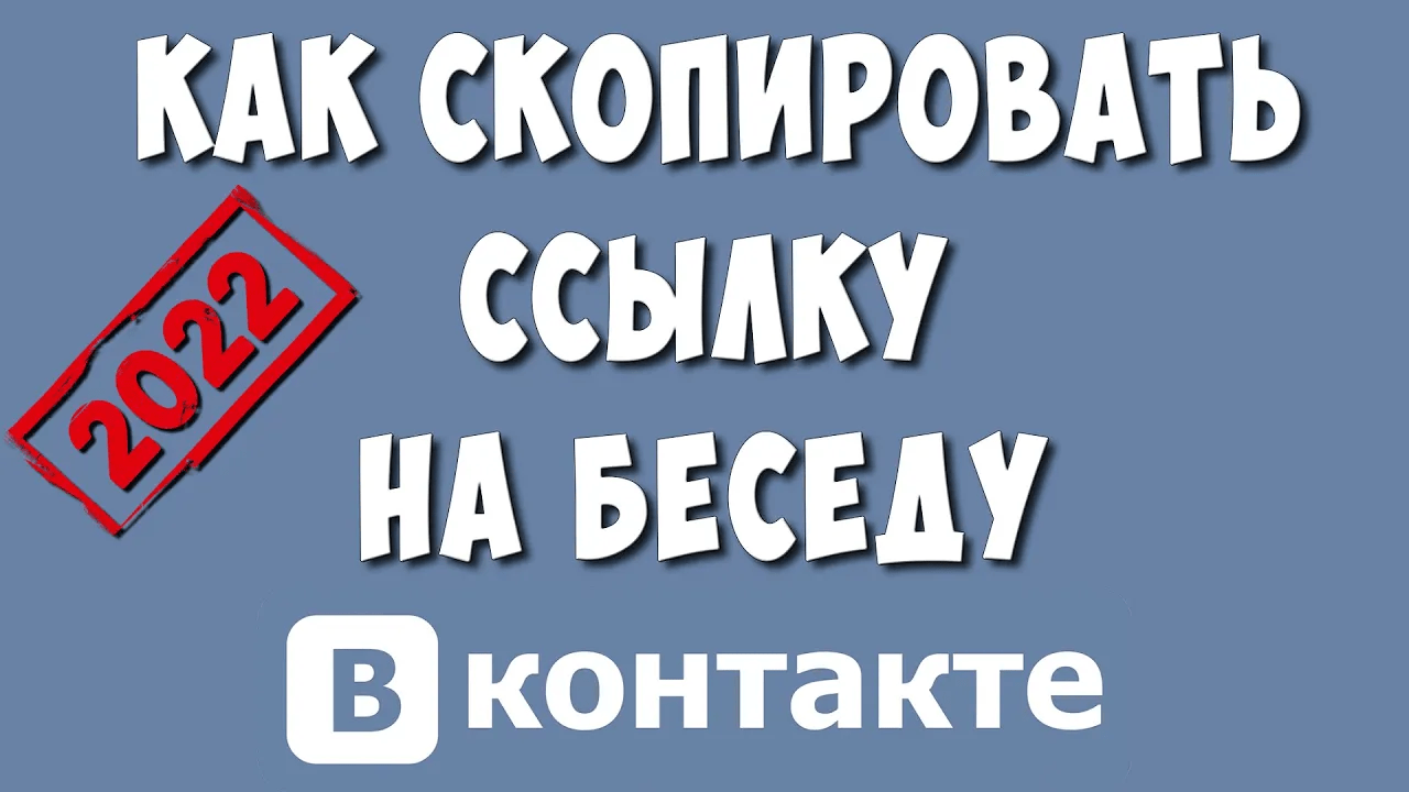 Как Сделать Ссылку на Беседу в ВК с Телефона
