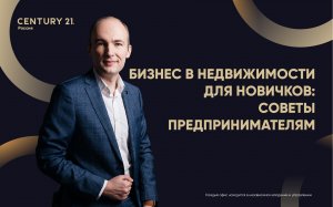 Бизнес в недвижимости для новичков