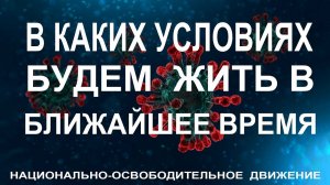 В каких условиях будем жить в ближайшее время