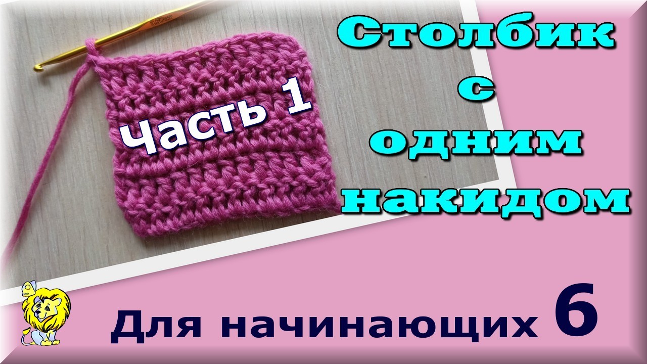 Для начинающих вязать крючком. Столбик с одним накидом. Как вязать, условные обозначения на схемах