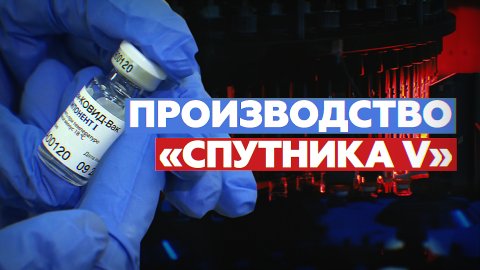 «Фактически производим две вакцины»: как в России изготавливают компоненты «Спутника V»