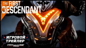 THE FIRST DESCENDANT ТРЕЙЛЕР ? ИГРОВОЙ ТРЕЙЛЕР - НОВИНКА 2022 (STEAM БЭТА)