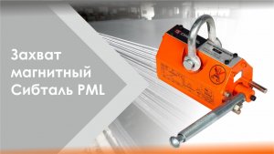 Захват магнитный Сибталь модель PML