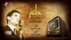 Abdel Halim Hafez - Helw We Kadab | عبد الحليم حافظ - حلو وكداب