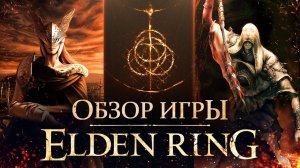 ОБЗОР ELDEN RING: обычный Dark Souls с открытым миром или претендент на лучшую игру 2022 года?