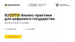 B2CDTO: бизнес-практики для цифрового государства